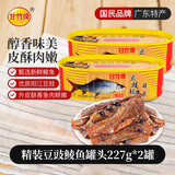 甘竹牌 精装豆豉鲮鱼罐头 海鲜罐头广东特产即食下酒菜预制菜227g*2罐