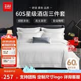 张御（ZiiU）白色酒店三件套 60支纯棉白床单白色被套酒店民宿采购 白色全棉 1.2米床