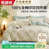 恒源祥A类100%纯棉四件套双人1.5/1.8米床上用品全棉床单 被套200*230cm