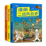 漫画二战风云史（全3册） 一本爆笑二战史及超有料的二战冷知识历史漫画