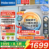 海尔（Haier）【新品58E】洗衣机全自动变频滚筒8/10/11公斤超薄洗烘一体家用大容量带烘干一级能效国家补贴 10公斤洗烘|1.11洗净比|六维减震 滚筒洗烘