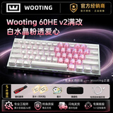 Wooting60HEv2磁轴键盘pcb满改wootingHE+键盘正品铝厂三角洲打瓦罗兰特CSGO键盘八宝轴磁玉轴职业赛键盘 新品爆款|60HE V2满改【白水晶粉透爱心】