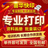 喜华快印打印资料打印服务复印资料彩色打印书本装订黑白打印网上打印店作品集打印