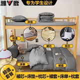 雅鹿六件套学生宿舍全套上下铺三件套床上用品0.9*2.0 0.8*1.9*0.9米 深灰NM 【拎包入住 一站购齐】 0.9x2.0 床单款 六件套：3斤被五件套+床垫