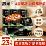 洁柔有芯卷纸 黑Face加厚4层140克*12卷耐用厕纸卫生纸卷筒纸纸巾整箱