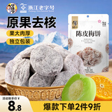 华味亨   陈皮梅饼58g/袋 蜜饯果干休闲零食独立小包装话梅零食团购