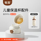 世喜儿童保温杯直饮杯头配件可替换 一杯两用