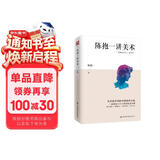 陈抱一讲美术（比肩徐悲鸿、潘玉良等大师，中国著名画家、美术教育家陈抱一写给大众的绘画入门书）