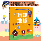 玩转地球（法国金牌科学探索实验书）