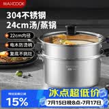 美厨（MAXCOOK）汤锅蒸锅 304不锈钢二层汤煲双层汤蒸锅蒸屉蒸格炖锅24cm MCT1229