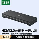 绿联HDMI2.0分配器一分八4K60Hz 1进8出高清分屏器 笔记本电脑台式机接电视显示器投影仪八屏同显90808