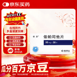 [德源] 依帕司他片 50mg*30片/盒