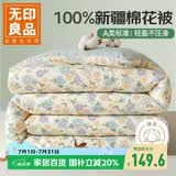 无印良品100%新疆纯棉花被子 春秋被芯空调被四季棉被 约4斤 200*230cm