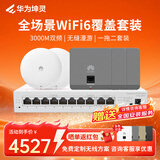 华为坤灵企业全屋wifi6套装无线ap面板3000M千兆 1拖5 AC+AP组网AP362E*2+AP162E*3+10口网关路由一体机
