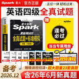 【备考26年12月】星火英语四级真题大学英语考试真题试卷备考大学英语cet46四六级刷历年真题卷通关词汇书单阅读理解听力翻译作文专项训练模拟资料 【备考12月】四级真题（23套真题+网课+刷题）