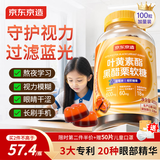京东京造叶黄素护眼软糖400g 叶黄素酯蓝莓花青素儿童青少年保护视力100粒