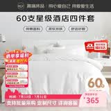 源生活纯白色酒店四件套 60S纯棉床单被套 企采政采专用款1.8米床