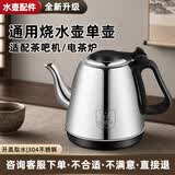 茶吧机烧水壶配件通用电热水壶茶台茶炉304饮水机茶单壶小五环 开盖304不锈钢会