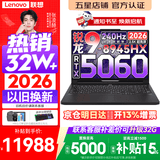 联想拯救者R9000P 2026年补贴15% 旗舰电竞游戏笔记本电脑 AI元启版学生办公手提本满血高性能独立显卡 【2026新品】旗舰锐龙R9 16G 1T 满血5060 黑丨国补 16英寸专业超竞屏