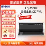 爱普生（EPSON） LQ-790KII 针式打印机106列平推式厚证 支持A3幅面 3.6mm介质处理能力 LQ-790KII【京仓发货】