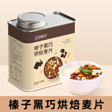 五谷畅享榛子巧克力燕麦片营养即食冷泡早餐代餐干吃燕麦500g