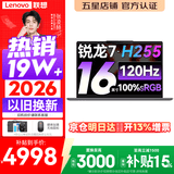 联想小新Pro16/小新16 2026年补贴15% 超轻薄笔记本电脑办公大学生设计本 旗舰标压锐龙处理器 锐龙7-H255 16G 512G 120Hz高刷屏丨小新16 国家补贴 16英寸 高清全面屏