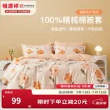 恒源祥 纯棉被套单件100%新疆棉全棉ins风被罩单件亲肤透气单人裸睡床品 夏日暖阳（纯棉） 220cm*240cm