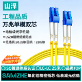 山泽光纤跳线 LC-LC工程级单模双芯【3.0粗径抗弯曲低损SFP口专用】UPC尾纤阻燃低烟无卤25米G1-LCLC25