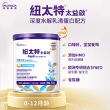 纽太特（Pepti Junior）太益启HMO深度水解乳清蛋白配方粉  含益生菌 0-12个月适用400g