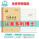 多利博士10本 造句本36k20张方格本日积月累摘抄本小学生一二三年级抄书本北京统一语文作业本【开学必备】