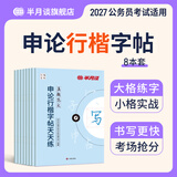 半月谈申论字帖2027国省考公务员考试楷书行楷练字帖练字真题范文时政热点时事政治素材省考国考2026通用公考遴选选调答题纸楷书精彩开头字帖成年人北京上海山东山西云南广东广西河南湖北贵州辽宁安徽国省考 