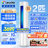 海尔空调出品大3匹变频圆柱立式柜机超省电家用空调新一级能效冷暖节能WIFI自清洁冷暖Leader 补贴15% 超省电 Air 2匹 【26新品】省电神机+双排散热