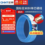 正泰（CHNT）电线电缆铜芯家用电线国标电源线 单芯铜线电线BV4平方蓝色50米