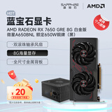 蓝宝石（Sapphire） AMD RADEON RX 7650 GRE 白金/极地/黑钻 设计渲染台式机电脑高性能独立电竞游戏显卡 RX 7650 GRE 8G白金版+650W