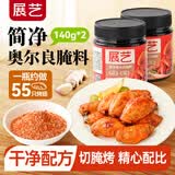 展艺新奥尔良腌料140g*2罐烤翅烤肉腌制料复合调味料烧烤调料