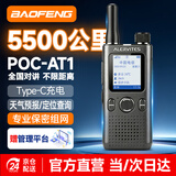 宝锋（BAOFENG）POC-AT1公网对讲机5000公里远距离全国通话免续费5G全网通酒店工地户外318自驾滑雪宝峰手台深空灰
