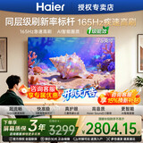 海尔（Haier）电视43/55/65/75/85英寸4K超高清8核CPU超大存储165HZ高刷护眼一级能效液晶彩电游戏家用电视机 75英寸 26年新品 165Hz高刷 64G大内存