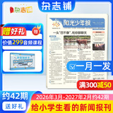 团购优惠 阳光少年报小学版报纸1年约42期 1-6年级小学生新闻时事热点素材青少年课外知识阅读语文拓展儿童科普2026全年/半年订阅/春夏秋冬册合订本杂志铺官方旗舰店小升初暑期阅读课外书必读 【每月一
