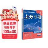 2026高考必刷题上分专项语文3古诗文阅读高考专题突破训练理想树图书题型讲解题型专练全类综合测试高考专项高考真题古诗文阅读专项训练语文阅读专项训练高中语文阅读理解专项训练易错上分暑期预习高考语文真题