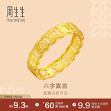 周生生足金六字真言大明咒黄金戒指男女款 婚戒83215R计价 13圈2.7克