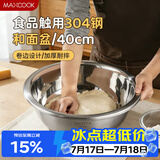 美厨（MAXCOOK）304不锈钢盆洗菜盆调料盆 加大加厚味斗40cm 和面拌沙拉个MCWA517