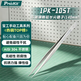 宝工（Pro'sKit）1PK-105T 不锈钢防磁长加硬尖镊子 (140mm)