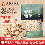 方家铺子有机莲子200g通心白莲子去芯无杂无熏硫枸杞百合银耳羹包粽子食材