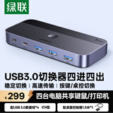 绿联USB共享切换器四进四出 打印机切换器4进4出 四台电脑主机共用键盘鼠标u盘硬盘四口分线器35764
