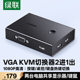 绿联KVM切换器二进一出VGA切换器 电脑主机切屏两台电脑共用一台显示器支持键盘鼠标打印机共享器90490