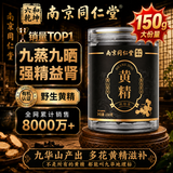 同仁堂黄精九蒸九晒九制九华山正品补肾壮阳即食男性中药材黄精茶150g