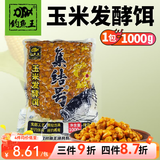 钓鱼王 发酵鱼饵五谷杂粮窝料小麦玉米粒野钓鲤鱼饵巨物打窝饵料 杂粮发酵饵【玉米1kg*1包】