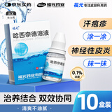 福元 哈西奈德溶液0.1%*10ml/支 10盒装