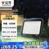 公牛（BULL）LED投光灯户外庭院工厂园林灯露营灯 IP65防水等级200W-6500K白光