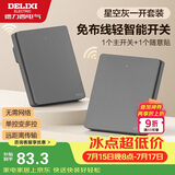 德力西（DELIXI）无线遥控开关 免布线免网络 轻智能开关 一开双控套装 星空灰